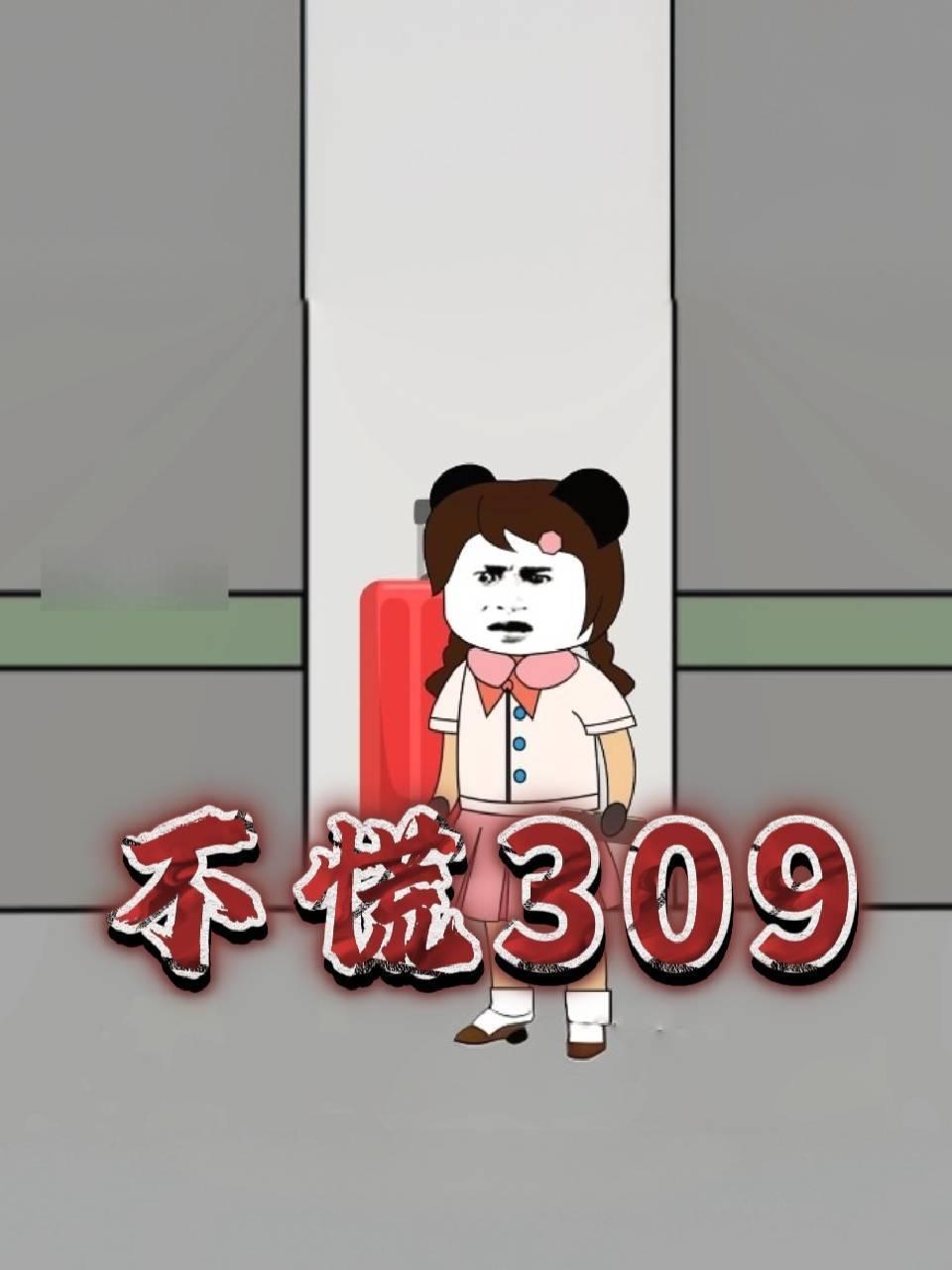 不慌309