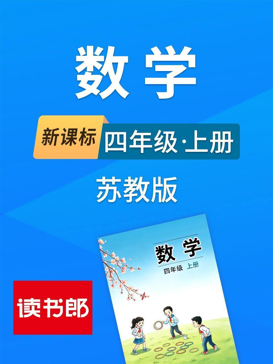新课标数学四年级上册苏教版