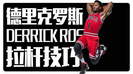 91篮球教学 第一季 罗斯拉杆窍门 and 库里3简评