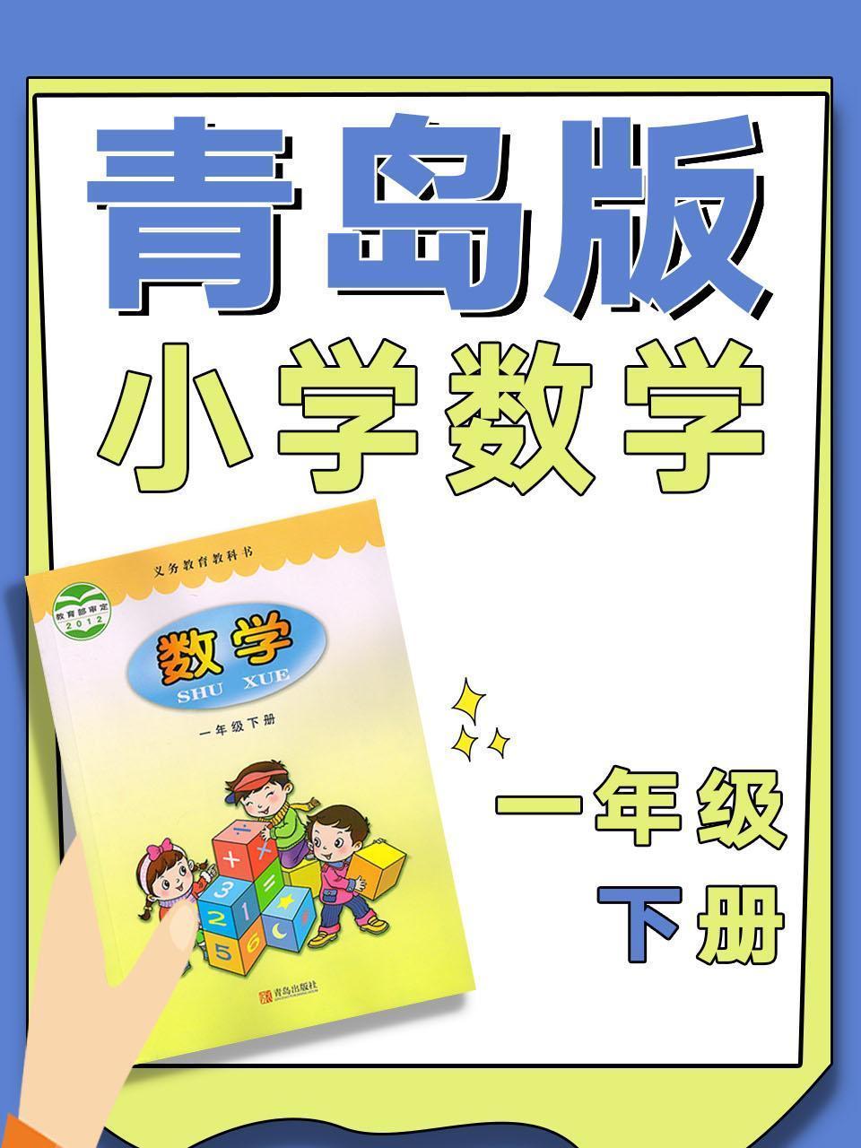 青岛版小学数学一年级下册
