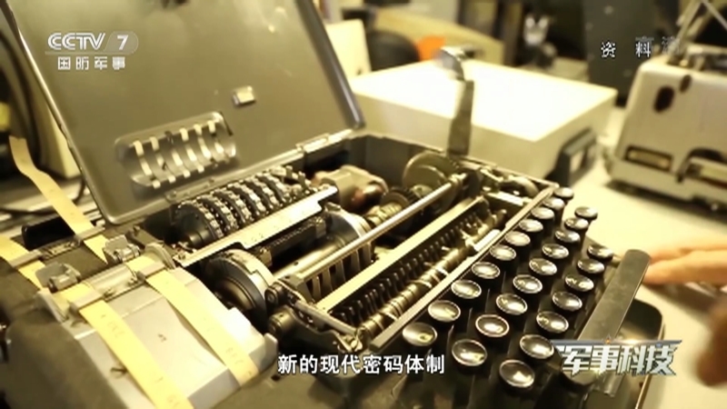 《军事科技》 20210209 “加密”和“破译”的永恒之战（上）