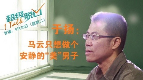 超级脱口 于扬诉大佬的烦恼 清静不易