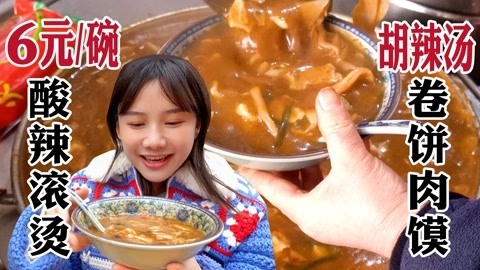 大胃王密子君 河南特色胡辣汤肉夹馍