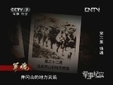 军事纪实 《军事纪实》20121108 军魂 第3集 铸魂