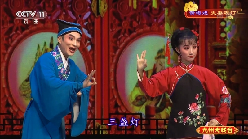 《九州大戏台》 20210817 黄梅戏《夫妻观灯》