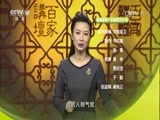 百家讲坛 《百家讲坛》 20170213 诗歌里的春天（10）复得返自然