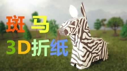 三分钟爸爸 2016 儿童3D折纸斑马 765