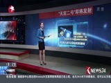 东方新闻 《东方新闻》 20160909