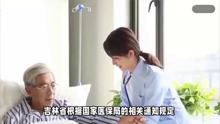 民生要点精选 24年吉林率先发布居民医保缴费通知，是什么标准，哪些人免缴？