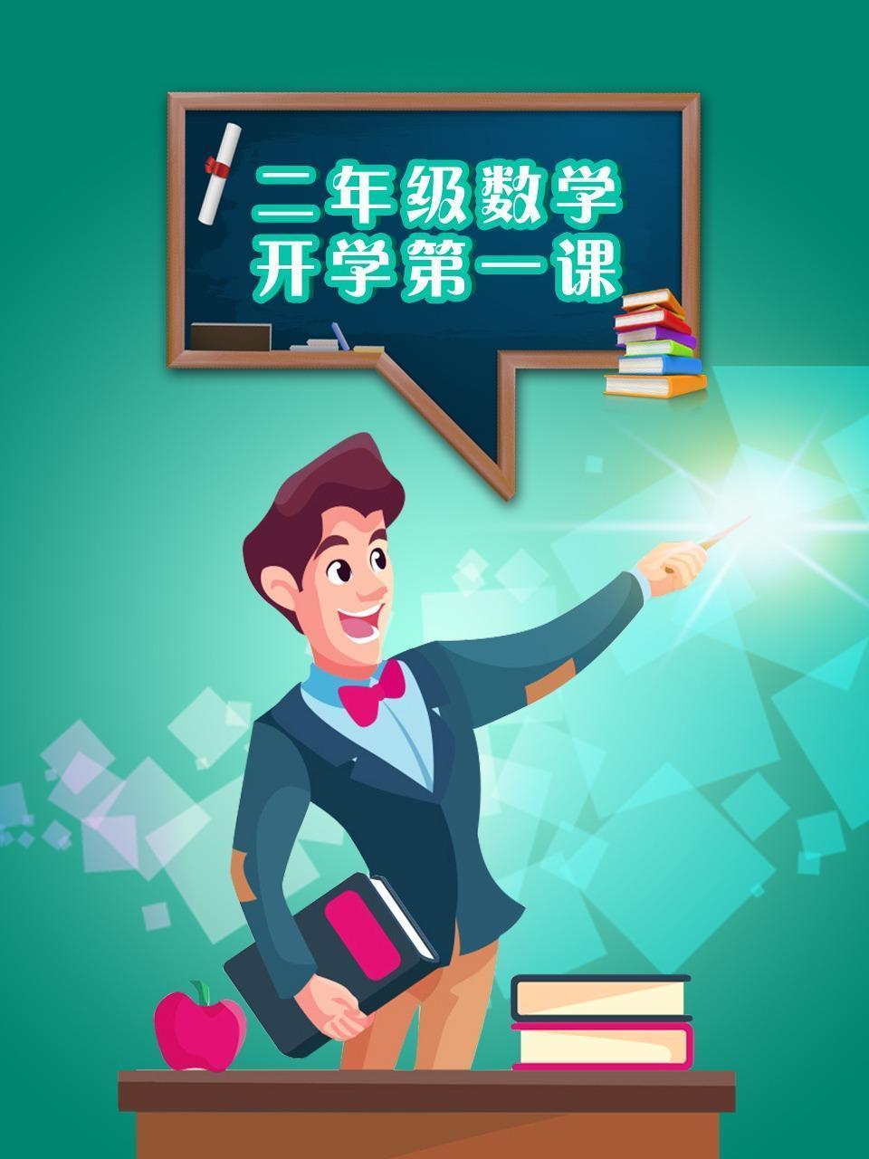 二年级数学开学第一课