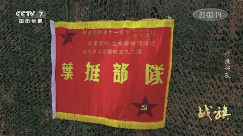 《战旗》 20210814 叶挺部队