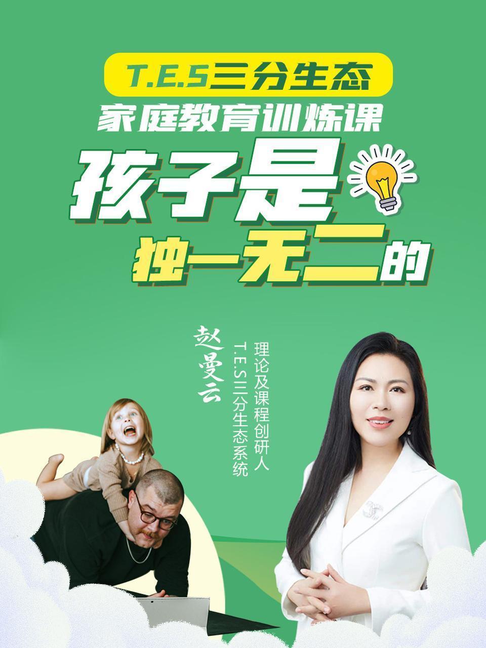 T E S三分生态家庭教育训炼课，孩子是独一无二的