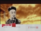 百家讲坛 慈禧（十八）曲折亲政