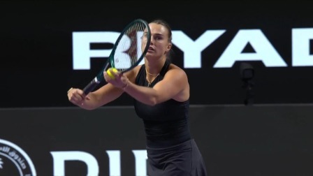 【全场回放】萨巴伦卡0-2高芙 2024WTA年终总决赛半决赛