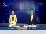 山东新闻联播 《山东新闻联播》 20150323