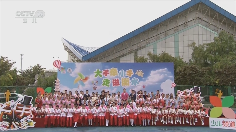 《大手牵小手》 20251117 走进衡水