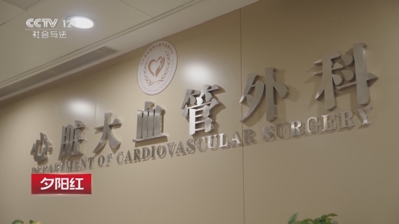《夕阳红》 20260929 护心记——拯救脆弱的心