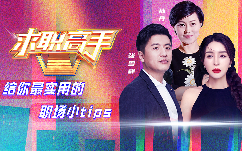 求职高手 第二季 步入职场不被看好