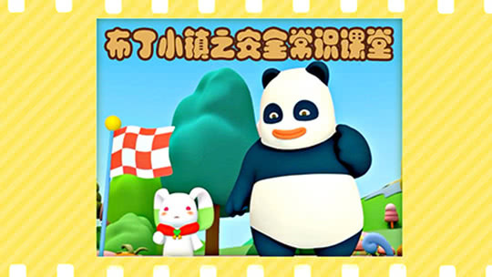 布丁小镇之安全常识课堂