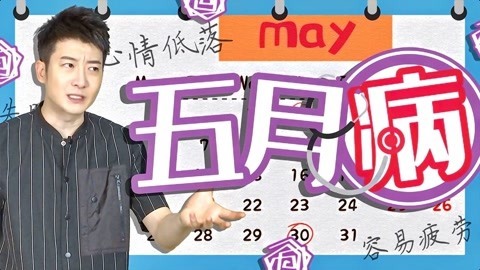 粤知一二 五月对自己好一点， 是每个五月病患者最卑微的愿望