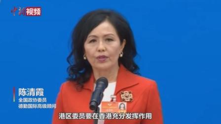 港区委员陈清霞：坚信香港再出发 未来会更好