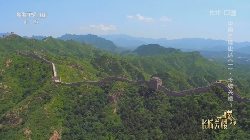 地理中国 《地理·中国》 20241019 中国古建史话（一）·长城关楼1