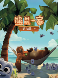 熊鼠一家 第3季 上