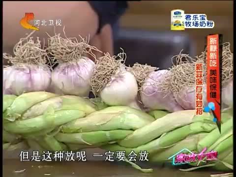 家政女皇 《家政女皇》 20140520 新蒜新吃 美味保健