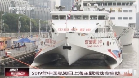 2019年中国航海日上海主题活动今启动