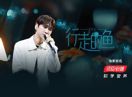 声生不息&middot;家年华 第7期：汪苏泷唱《行走的鱼》