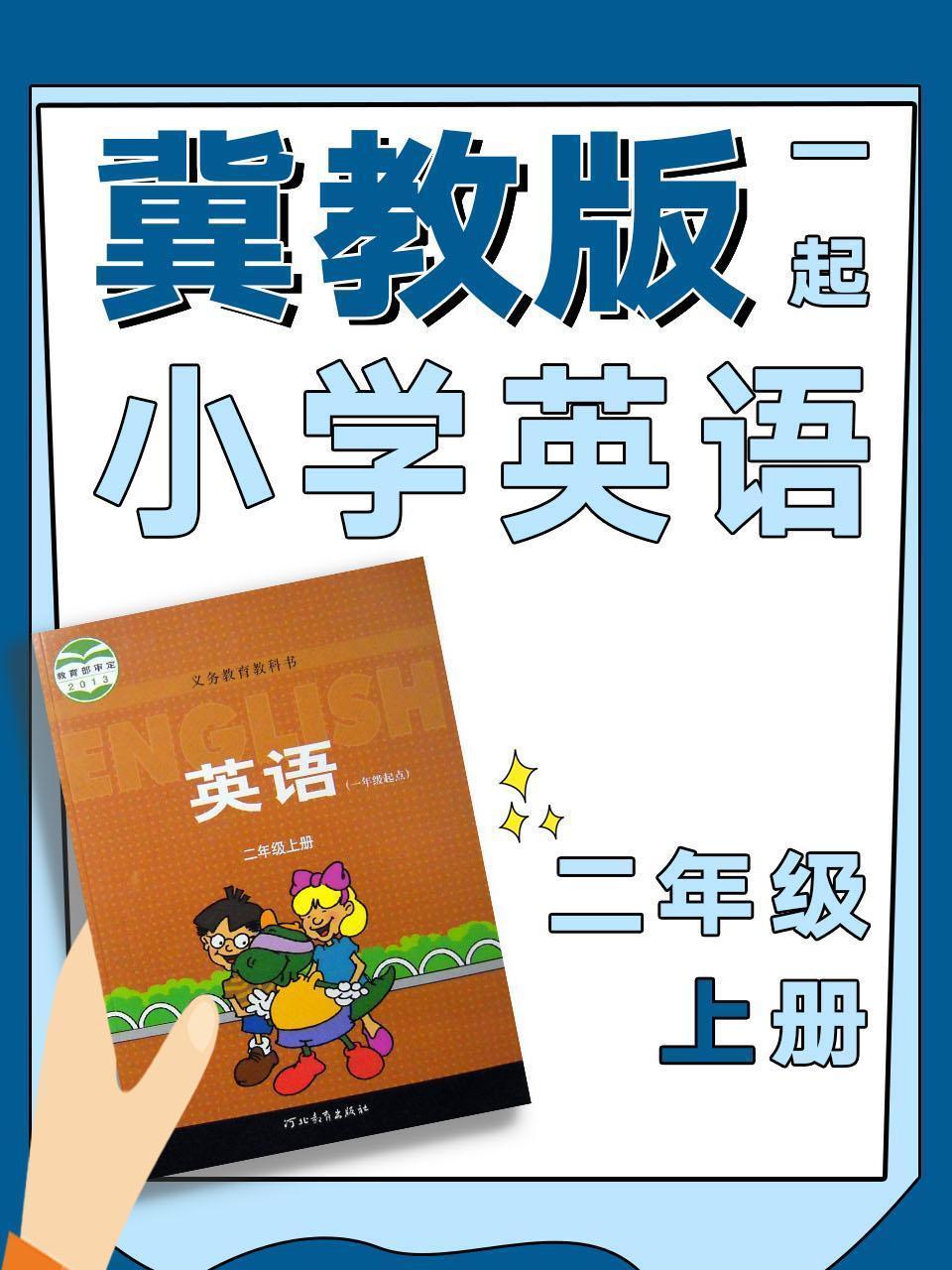 冀教版一起小学英语二年级上册