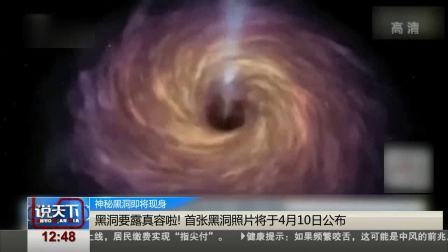 说天下 神秘黑洞即将现身