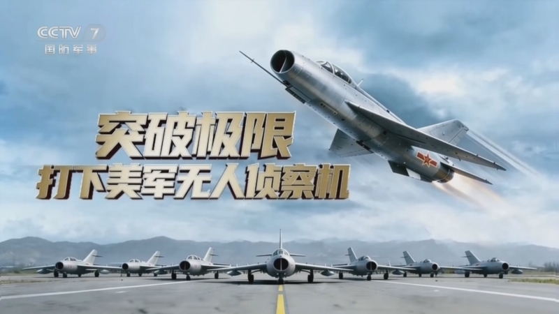 《时光军史馆》 20260322 新中国成立后我军击落敌机传奇 第5集 突破极限打下美军无人侦察机