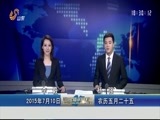 山东新闻联播 《山东新闻联播》 20150710