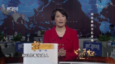 解码财商 闲出来的万亿市场 160428