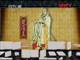 百家讲坛 《百家讲坛》 20110901 春秋五霸（二十二）情义浪花