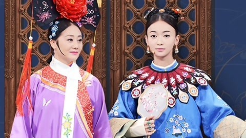 王牌对王牌 第4季 延禧还珠两代令妃同台 老佛爷现身晴儿泪奔