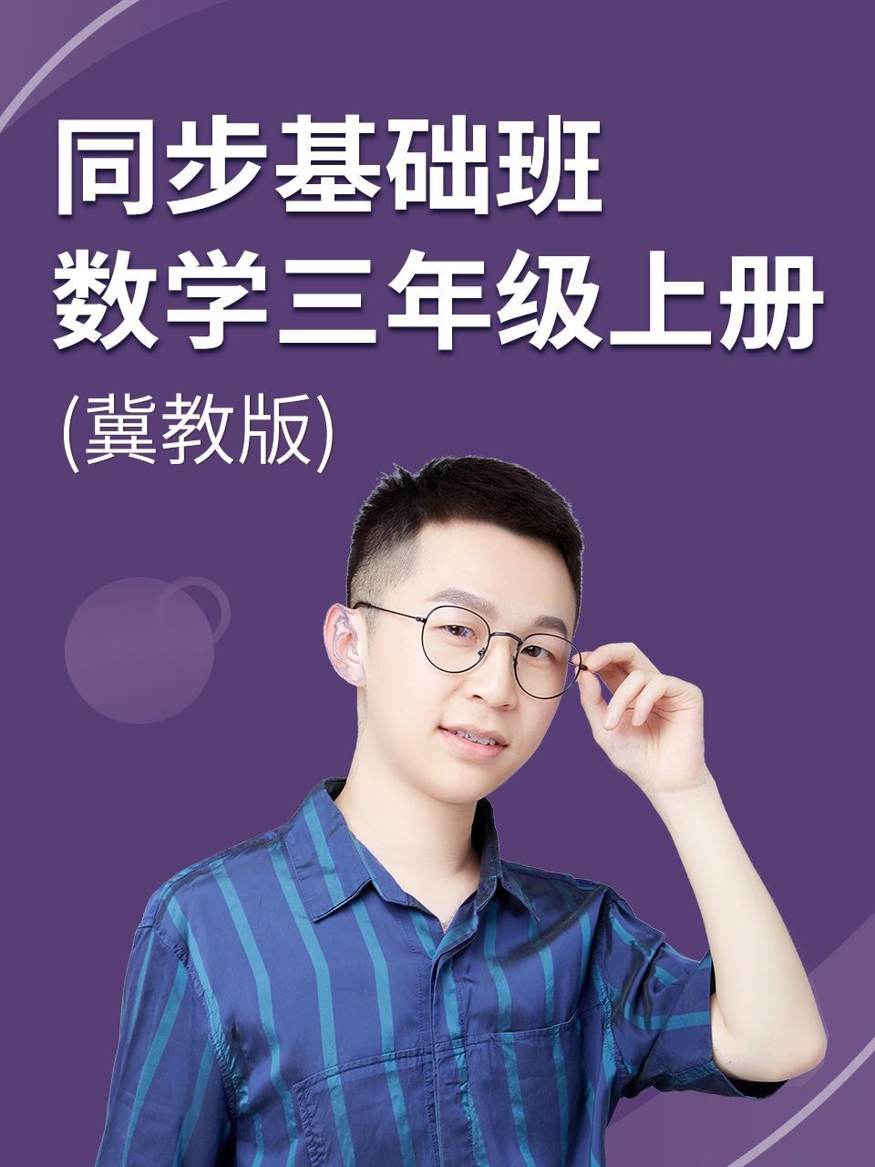 同步基础班-数学三年级上册（冀教版）
