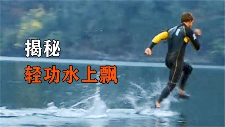 流言终结篇第三季 流言终结者：只要速度够快，普通人就能练成轻功水上漂吗