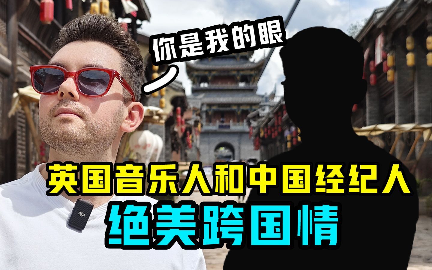 我住在这里的理由 第四季 现实版你是我的眼，英国音乐人和中国经纪人的跨国情谊！