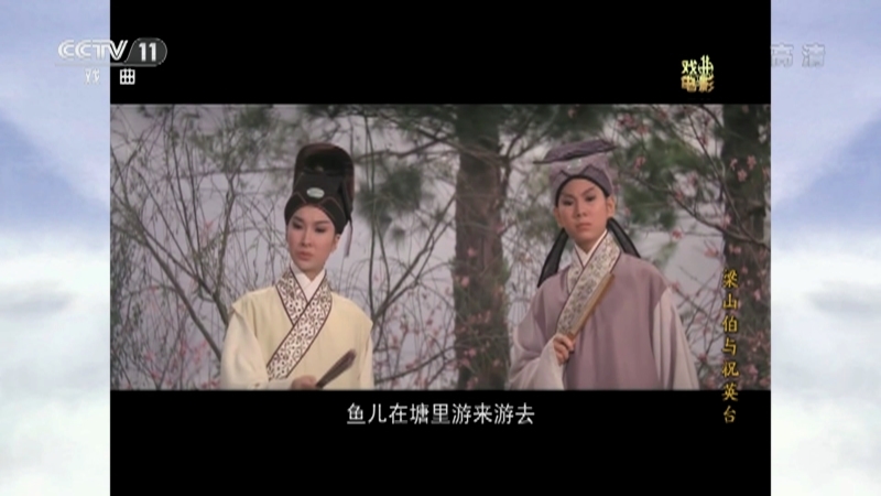 《戏曲影视剧场》 20210316 戏曲电影《梁山伯与祝英台》