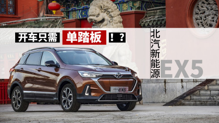 开车只需“单踏板”？试驾北汽新能源EX5出结果