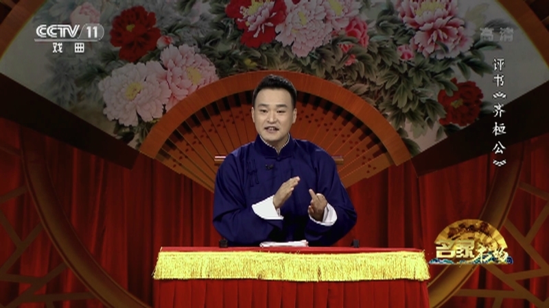 《名家书场》 20210925 评书《齐桓公》（第十回）