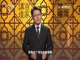 百家讲坛 《百家讲坛》 20170522 国宝传奇（1）信而好古张伯驹