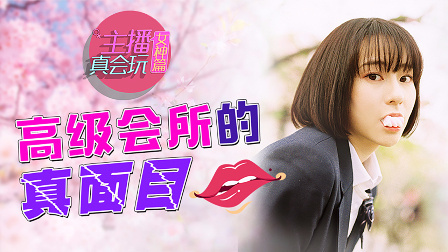 主播真会玩女神篇 第一季 高级会所的真面目