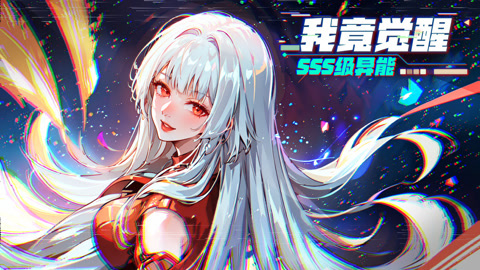 我竟觉醒SSS级异能动态漫画