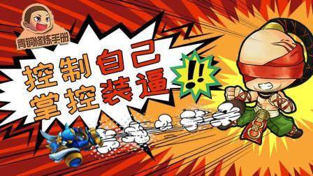 青铜修炼手册 第一季 控制自己 掌控装比