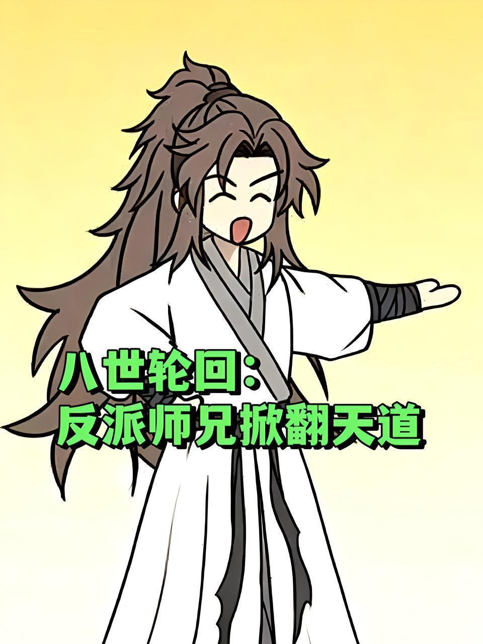 八世轮回：反派师兄掀翻天道