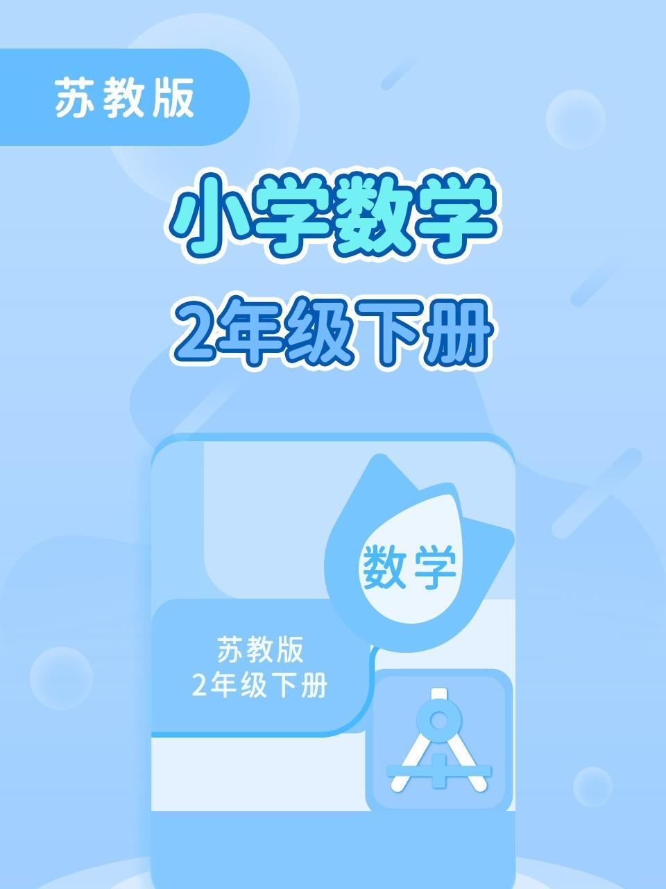 苏教版小学数学2年级下册