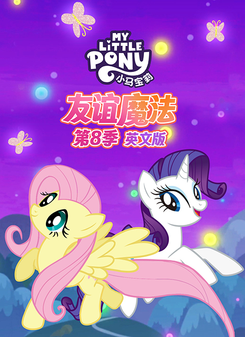 小马宝莉：友谊魔法第八季（My Little Pony: Friendship is Magic - Season 8）英文版